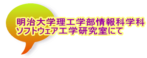 明治大学理工学部情報科学科 ソフトウェア工学研究室にて