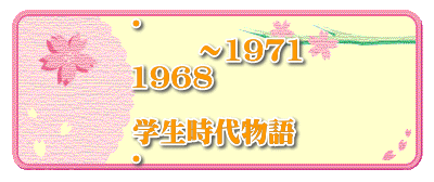 ・       ～1971 1968  学生時代物語 ・